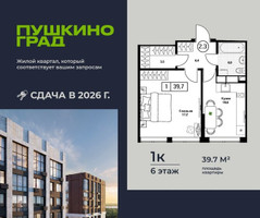 Планировка однокомнатной(квартира) площадью 39.7 квадратных метров в “ЖК Пушкино Град”