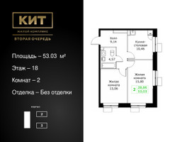Планировка двухкомнатной(квартира) площадью 53.03 квадратных метров в “ЖК КИТ 2”
