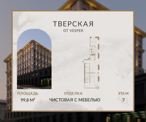 Планировка однокомнатной(апартаменты) площадью 99.8 квадратных метров в ЖК “Апарт-комплекс Веспер Тверская”