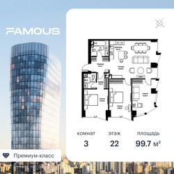 Планировка трехкомнатной(квартира) площадью 100 квадратных метров в ЖК “ЖК Фэймос”