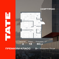 Планировка двухкомнатной(квартира) площадью 60.3 квадратных метров в “ЖК TATE (Тэйт)”