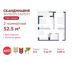 Планировка двухкомнатной(квартира) площадью 52.5 квадратных метров в “ЖК Скандинавия”