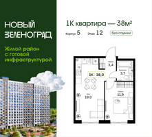 Планировка однокомнатной(квартира) площадью 38 квадратных метров в “ЖК Новый Зеленоград”