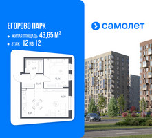 Планировка однокомнатной(квартира) площадью 43.65 квадратных метров в “ЖК Егорово Парк”