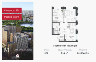 Планировка трехкомнатной(квартира) площадью 54.2 квадратных метров в “ЖК Михалковский”