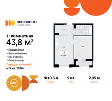 Планировка однокомнатной(квартира) площадью 43.8 квадратных метров в “ЖК Прокшино”