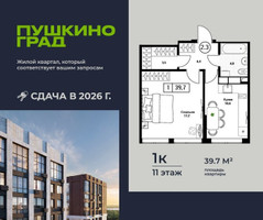 Планировка однокомнатной(квартира) площадью 39.7 квадратных метров в “ЖК Пушкино Град”