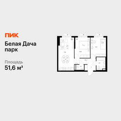 Планировка двухкомнатной(квартира) площадью 51.6 квадратных метров в ЖК “ЖК Белая Дача парк”