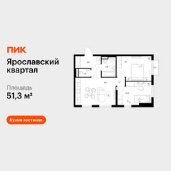 Планировка двухкомнатной(квартира) площадью 51.3 квадратных метров в ЖК “Ярославский квартал”