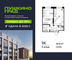 Планировка однокомнатной(квартира) площадью 39.8 квадратных метров в “ЖК Пушкино Град”