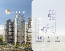 Планировка 4+ комнатной(квартира) площадью 174.82 квадратных метров в “ЖК Остров”