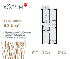 Планировка трехкомнатной(квартира) площадью 92.5 квадратных метров в “ЖК Хольм”