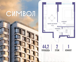 Планировка однокомнатной(квартира) площадью 44.2 квадратных метров в “ЖК Символ”