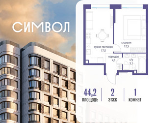 Планировка однокомнатной(квартира) площадью 44.2 квадратных метров в ЖК “ЖК Символ”