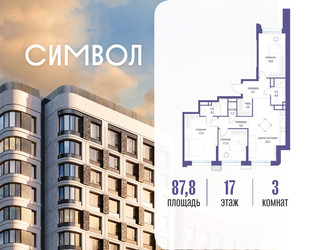 Планировка трехкомнатной(квартира) площадью 87.8 квадратных метров в ЖК “ЖК Символ”