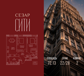 Планировка двухкомнатной(квартира) площадью 72.13 квадратных метров в ЖК “ЖК Сезар Сити”