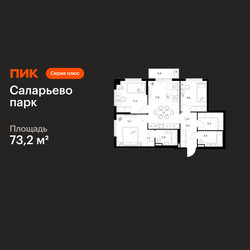 Планировка трехкомнатной(квартира) площадью 73.2 квадратных метров в ЖК “ЖК Саларьево парк”