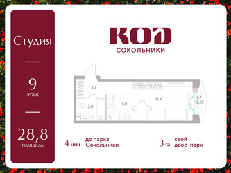 Планировка студии(квартира) площадью 28.8 квадратных метров в ЖК “ЖК КОД Сокольники”