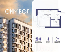 Планировка студии(квартира) площадью 28 квадратных метров в “ЖК Символ”