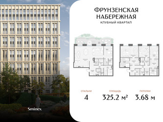 Планировка 4+ комнатной(квартира) площадью 325.2 квадратных метров в ЖК “Клубный квартал "Фрунзенская набережная"”