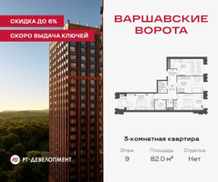 Планировка трехкомнатной(квартира) площадью 82 квадратных метров в “ЖК Варшавские ворота”