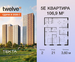 Планировка 4+ комнатной(квартира) площадью 106.9 квадратных метров в “ЖК Твелв”
