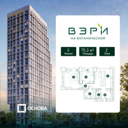 Планировка трехкомнатной(квартира) площадью 75.3 квадратных метров в ЖК “ЖК Вэри на Ботанической”