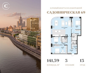 Планировка 4+ комнатной(квартира) площадью 141.59 квадратных метров в ЖК “Клубный квартал Садовническая 69”