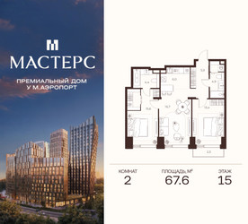 Планировка двухкомнатной(апартаменты) площадью 67.6 квадратных метров в ЖК “ЖК Мастерс”