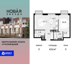 Планировка двухкомнатной(квартира) площадью 43.6 квадратных метров в ЖК “ЖК Новая Звезда (Газопровод)”