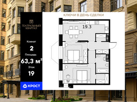 Планировка двухкомнатной(квартира) площадью 63.3 квадратных метров в “ЖК Театральный квартал”