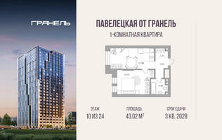 Планировка однокомнатной(квартира) площадью 43.02 квадратных метров в “ЖК Павелецкая от Гранель”