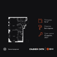 Планировка двухкомнатной(квартира) площадью 52.1 квадратных метров в “ЖК Сидней Сити”
