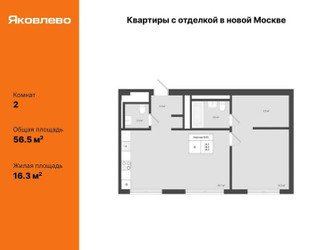 Планировка двухкомнатной(квартира) площадью 56.5 квадратных метров в ЖК “ЖК Яковлево”