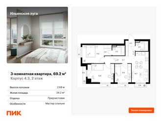 Планировка трехкомнатной(квартира) площадью 69.2 квадратных метров в ЖК “ЖК Ильинские луга”