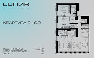 Планировка трехкомнатной(квартира) площадью 142.2 квадратных метров в “ЖК Lunar (Лунар)”