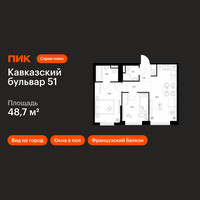 Планировка двухкомнатной(квартира) площадью 48.7 квадратных метров в “ЖК Кавказский бульвар 51”