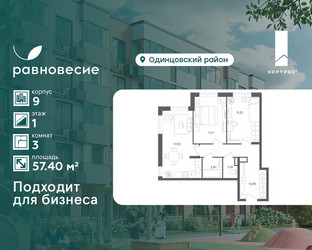 Планировка трехкомнатной(квартира) площадью 57.4 квадратных метров в ЖК “ЖК Равновесие”
