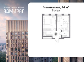 Планировка однокомнатной(квартира) площадью 44 квадратных метров в “ЖК Адмирал”