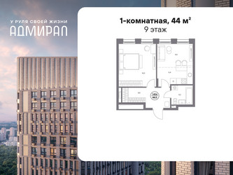 Планировка однокомнатной(квартира) площадью 44 квадратных метров в ЖК “ЖК Адмирал”