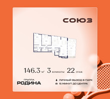 Планировка трехкомнатной(квартира) площадью 146.3 квадратных метров в “ЖК Союз (СВАО)”