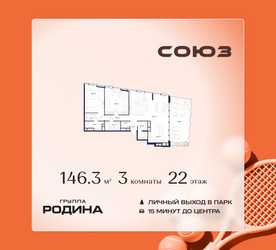 Планировка трехкомнатной(квартира) площадью 146.3 квадратных метров в ЖК “ЖК Союз (СВАО)”