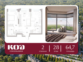 Планировка двухкомнатной(квартира) площадью 64.7 квадратных метров в “ЖК КОД Сокольники”