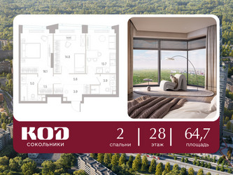Планировка двухкомнатной(квартира) площадью 64.7 квадратных метров в ЖК “ЖК КОД Сокольники”