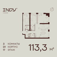 Планировка трехкомнатной(квартира) площадью 113.3 квадратных метров в “ЖК ИНДИ Тауэрз от Аквилон”
