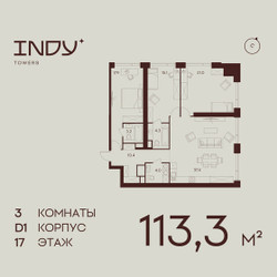 Планировка трехкомнатной(квартира) площадью 113.3 квадратных метров в ЖК “ЖК ИНДИ Тауэрз от Аквилон”