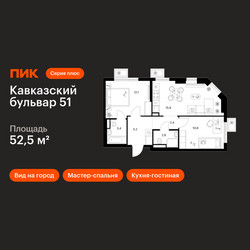 Планировка двухкомнатной(квартира) площадью 52.5 квадратных метров в ЖК “ЖК Кавказский бульвар 51”