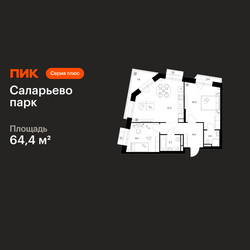 Планировка двухкомнатной(квартира) площадью 64.4 квадратных метров в ЖК “ЖК Саларьево парк”