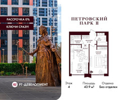 Планировка однокомнатной(квартира) площадью 43.9 квадратных метров в “ЖК Петровский парк II”