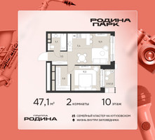 Планировка двухкомнатной(квартира) площадью 47.1 квадратных метров в “ЖК Родина Парк”
